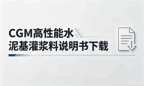 怀安厂家：CGM高性能水泥基灌浆料说明书PDF（纯白无LOGO）